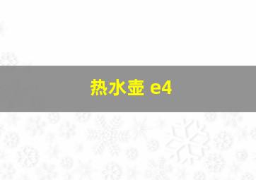 热水壶 e4